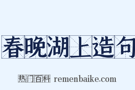 春晚湖上造句是什么意思的图片